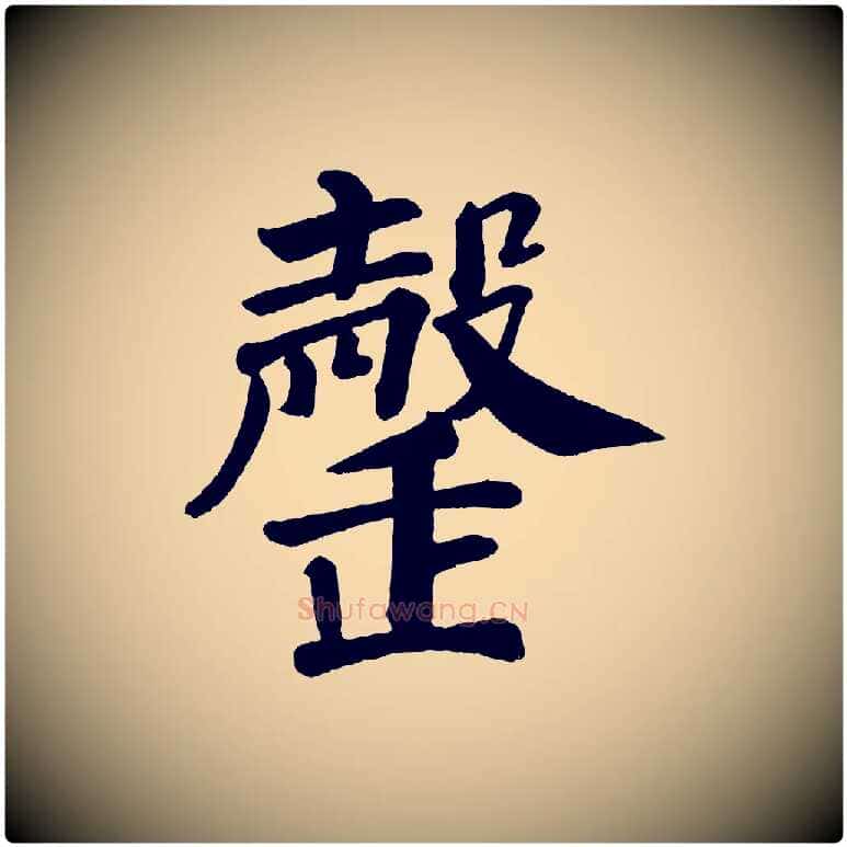 罄毛笔楷书写法,摘自唐代颜真卿自书告身帖