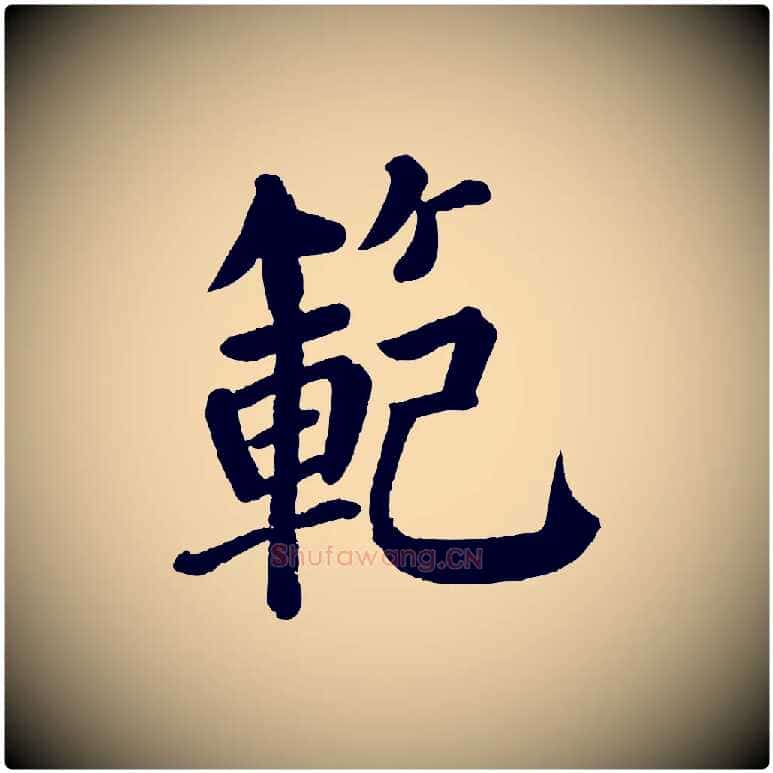 範毛笔楷书写法,摘自唐代颜真卿自书告身帖