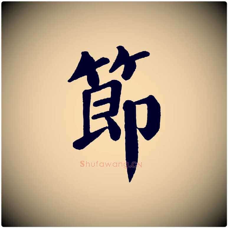 節毛笔楷书写法,摘自唐代颜真卿自书告身帖
