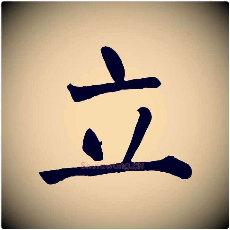 立毛笔楷书写法,摘自唐代颜真卿自书告身帖
