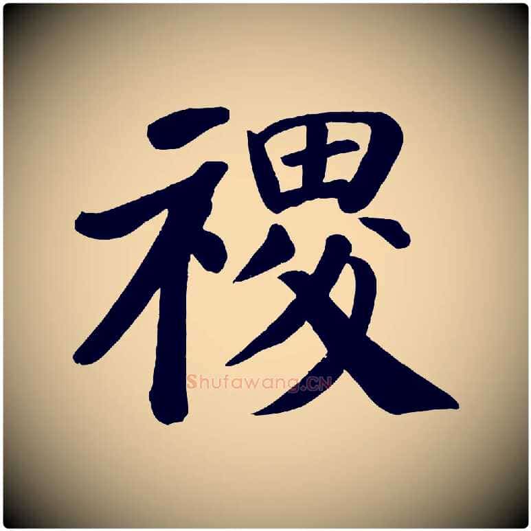 稷毛笔楷书写法,摘自唐代颜真卿自书告身帖