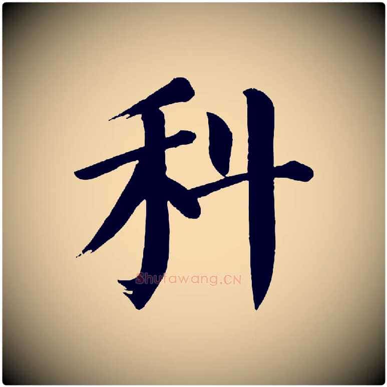 科毛笔楷书写法,摘自唐代颜真卿自书告身帖