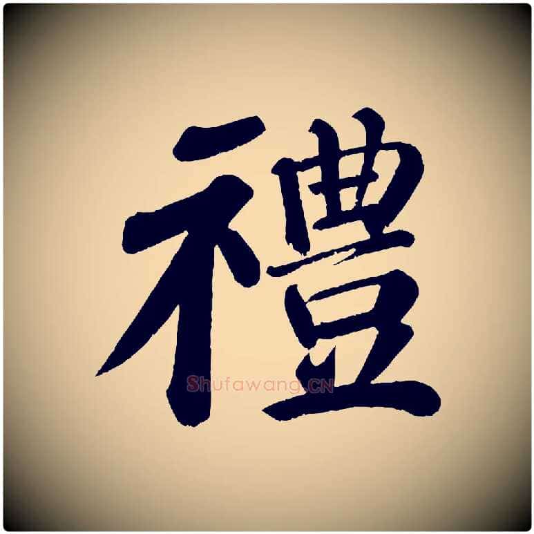 禮毛笔楷书写法,摘自唐代颜真卿自书告身帖