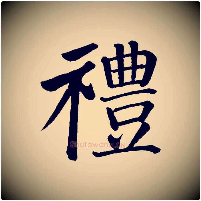 禮毛笔楷书写法,摘自唐代颜真卿自书告身帖