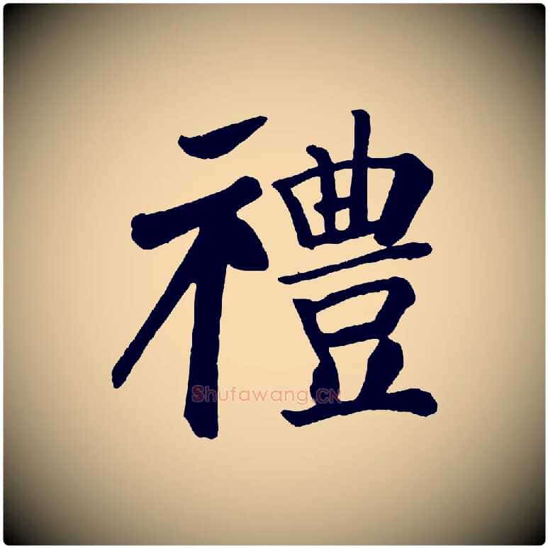 禮毛笔楷书写法,摘自唐代颜真卿自书告身帖