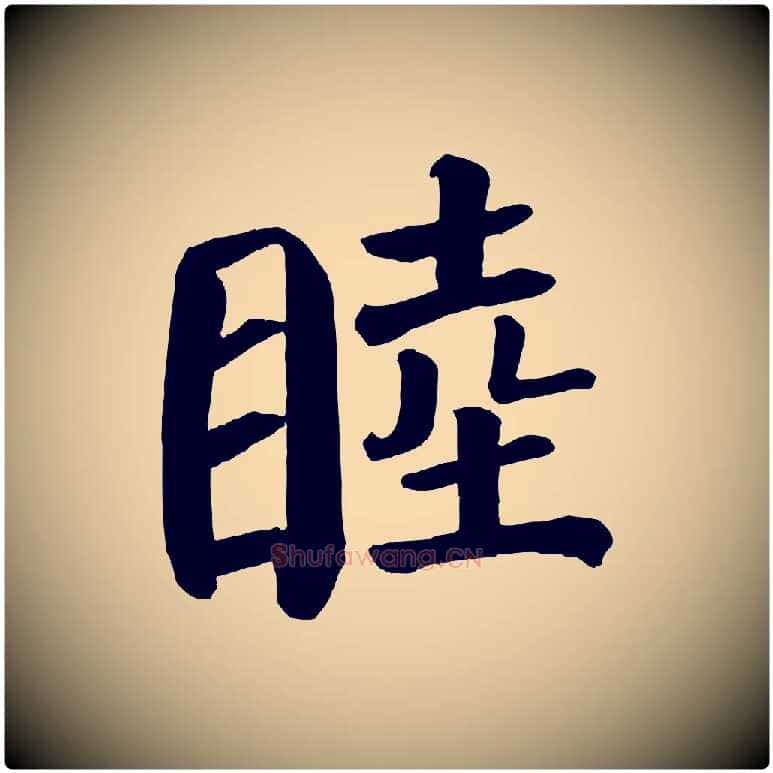 睦毛笔楷书写法,摘自唐代颜真卿自书告身帖