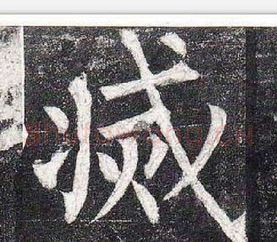 滅字柳公权毛笔楷书书法写法,摘自玄秘塔碑