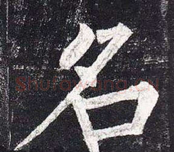 名字柳公权毛笔楷书书法写法,摘自玄秘塔碑