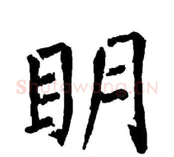 明字柳公权毛笔楷书书法写法,摘自柳公权毛笔楷书书法作品