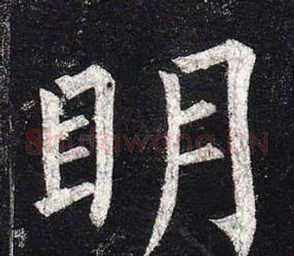 眀字柳公权毛笔楷书书法写法,摘自玄秘塔碑