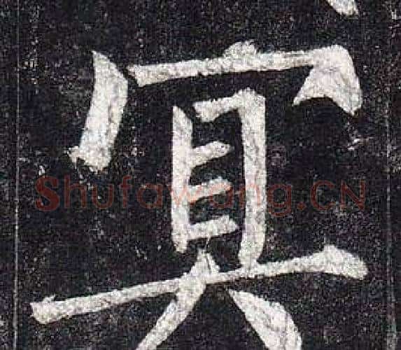 冥字柳公权毛笔楷书书法写法,摘自玄秘塔碑