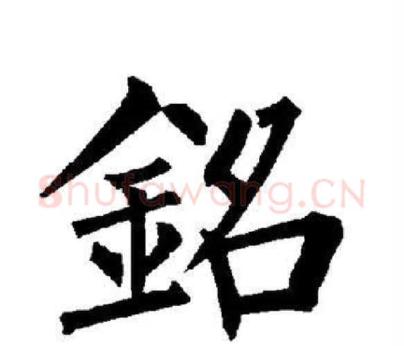 铭字柳公权毛笔楷书书法写法,摘自柳公权毛笔楷书书法作品