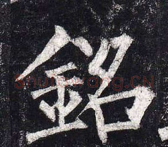 銘字柳公权毛笔楷书书法写法,摘自玄秘塔碑