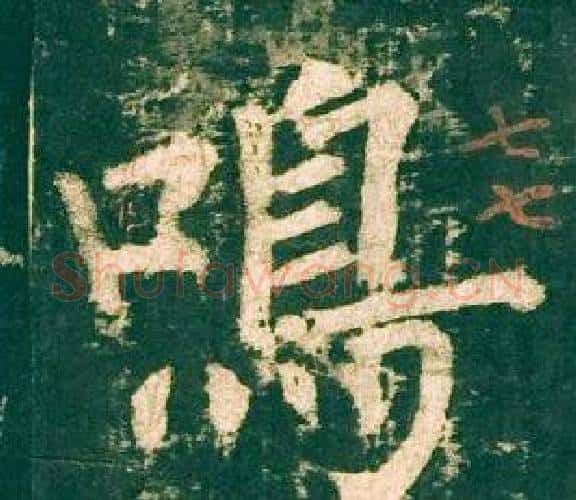 鳴字柳公权毛笔楷书书法写法,摘自神策军碑