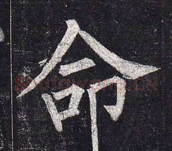命字柳公权毛笔楷书书法写法,摘自玄秘塔碑