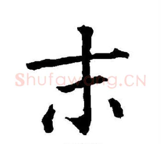 末字柳公权毛笔楷书书法写法,摘自柳公权毛笔楷书书法作品