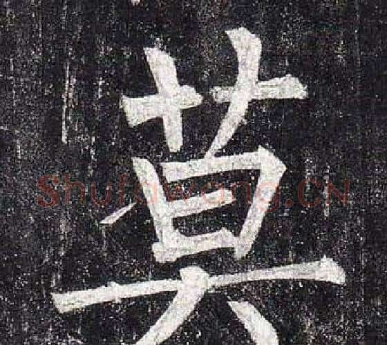 莫字柳公权毛笔楷书书法写法,摘自玄秘塔碑