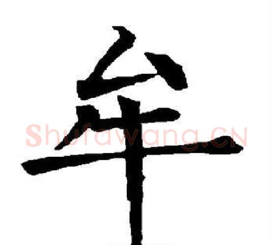 牟字柳公权毛笔楷书书法写法,摘自柳公权毛笔楷书书法作品
