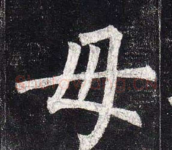 母字柳公权毛笔楷书书法写法,摘自玄秘塔碑