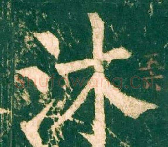 沐字柳公权毛笔楷书书法写法,摘自神策军碑