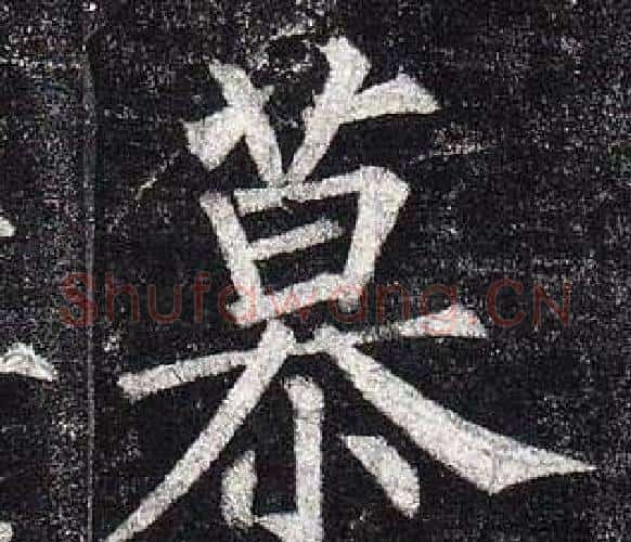 慕字柳公权毛笔楷书书法写法,摘自玄秘塔碑