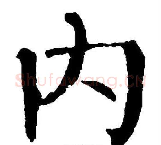 内字柳公权毛笔楷书书法写法,摘自柳公权毛笔楷书书法作品