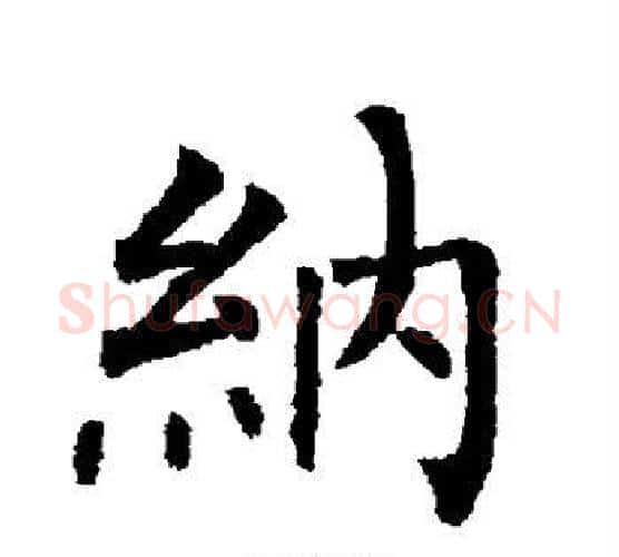 纳字柳公权毛笔楷书书法写法,摘自柳公权毛笔楷书书法作品