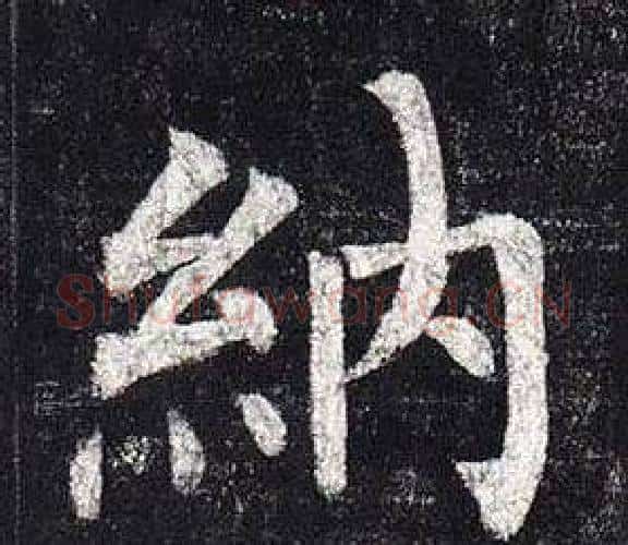 納字柳公权毛笔楷书书法写法,摘自玄秘塔碑