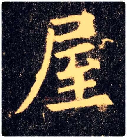 屋毛笔楷书写法,摘自唐欧阳询九成宫醴泉铭