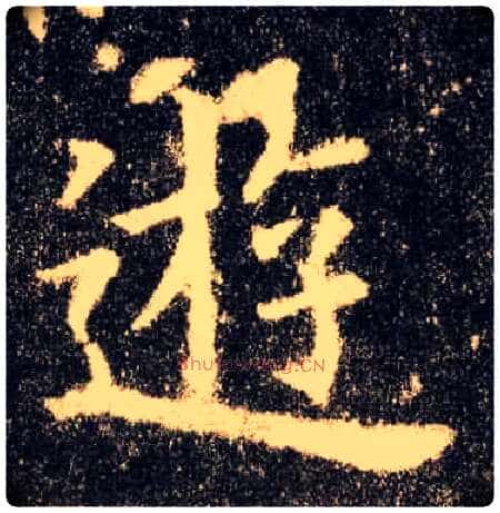游毛笔楷书写法,摘自唐欧阳询九成宫醴泉铭