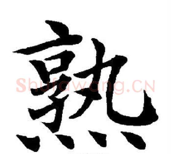 熟字水岛修三毛笔楷书书法写法,摘自水岛修三毛笔楷书书法作品