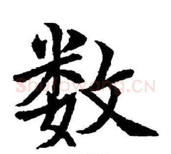 数字水岛修三毛笔楷书书法写法,摘自水岛修三毛笔楷书书法作品