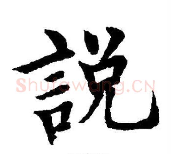 说字水岛修三毛笔楷书书法写法,摘自水岛修三毛笔楷书书法作品