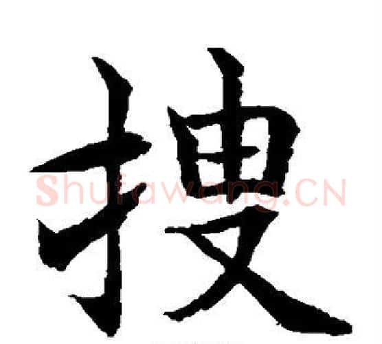搜字水岛修三毛笔楷书书法写法,摘自水岛修三毛笔楷书书法作品