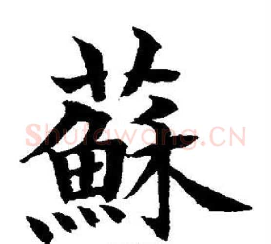 苏字水岛修三毛笔楷书书法写法,摘自水岛修三毛笔楷书书法作品