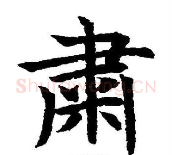 肃字水岛修三毛笔楷书书法写法,摘自水岛修三毛笔楷书书法作品