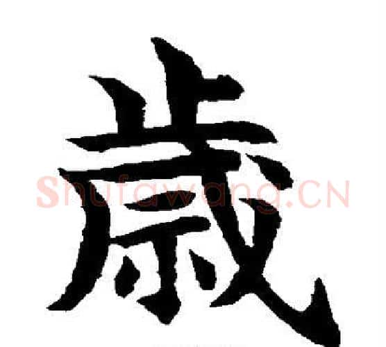 岁字水岛修三毛笔楷书书法写法,摘自水岛修三毛笔楷书书法作品