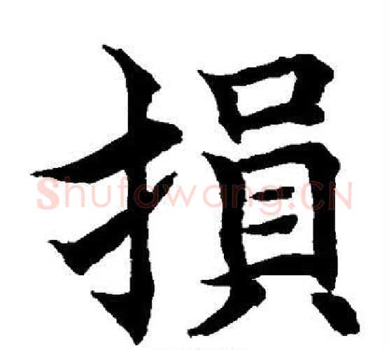 损字水岛修三毛笔楷书书法写法,摘自水岛修三毛笔楷书书法作品