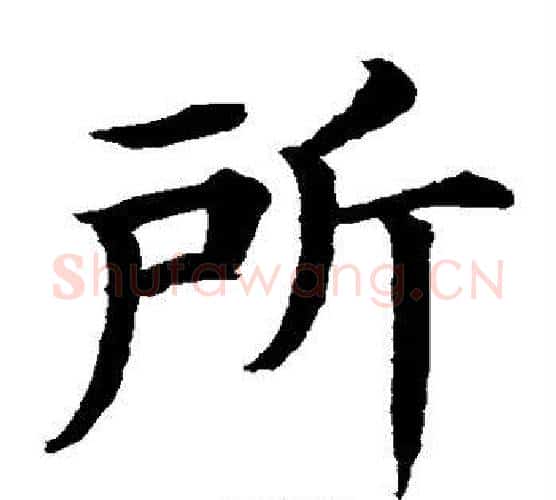 所字水岛修三毛笔楷书书法写法,摘自水岛修三毛笔楷书书法作品
