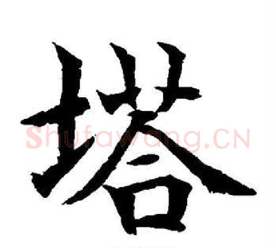 塔字水岛修三毛笔楷书书法写法,摘自水岛修三毛笔楷书书法作品