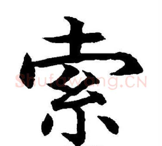 索字水岛修三毛笔楷书书法写法,摘自水岛修三毛笔楷书书法作品