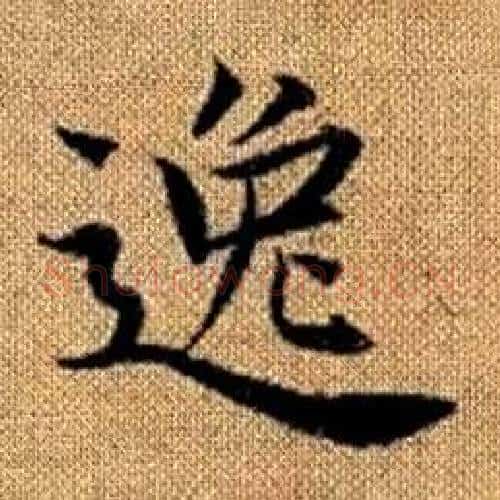逸字赵孟頫毛笔楷书写法,摘自真草千字文