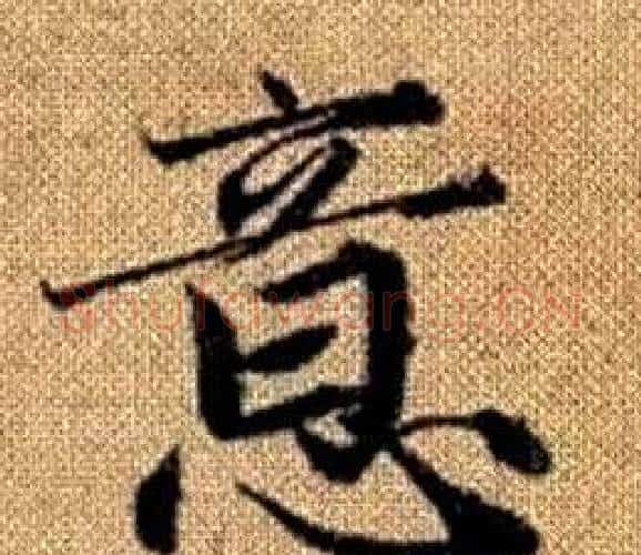意字赵孟頫毛笔楷书写法,摘自真草千字文