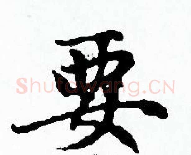 要字赵孟頫毛笔小楷写法,摘自赵孟頫毛笔小楷作品