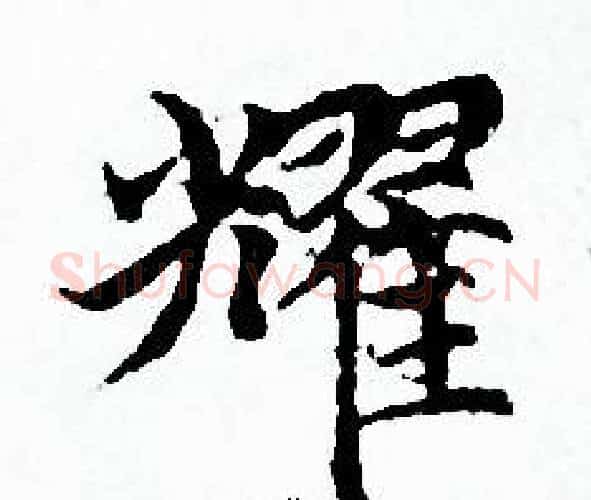耀字赵孟頫毛笔小楷写法,摘自赵孟頫毛笔小楷作品