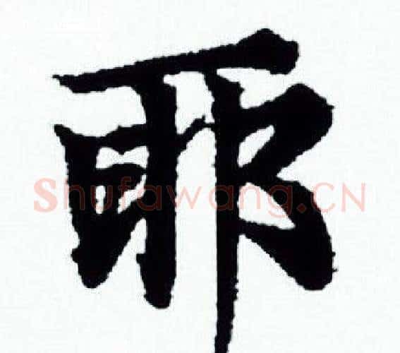 耶字赵孟頫毛笔小楷写法,摘自赵孟頫毛笔小楷作品