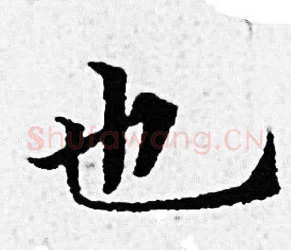 也字赵孟頫毛笔小楷写法,摘自赵孟頫毛笔小楷作品