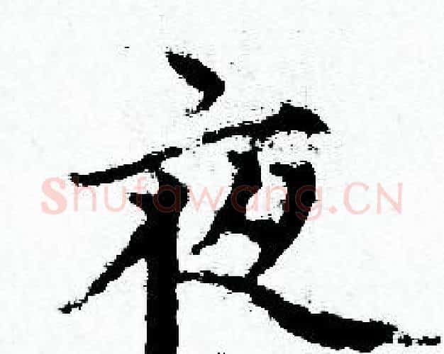 夜字赵孟頫毛笔小楷写法,摘自赵孟頫毛笔小楷作品