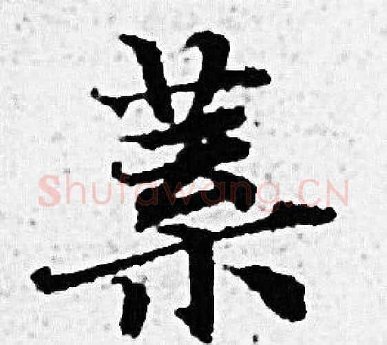 業字赵孟頫毛笔小楷写法,摘自赵孟頫毛笔小楷作品