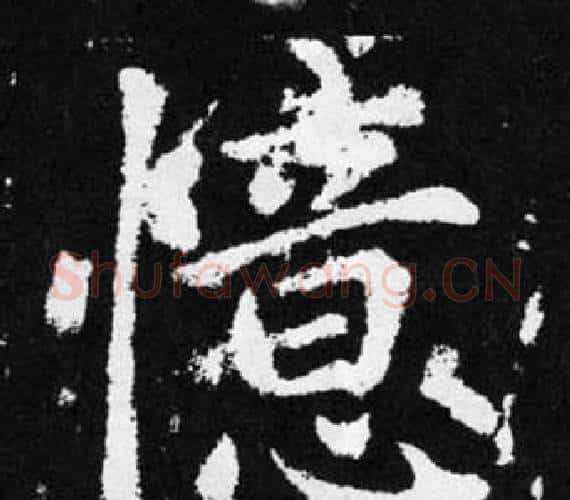 憶字赵孟頫毛笔楷书写法,摘自张留孙碑